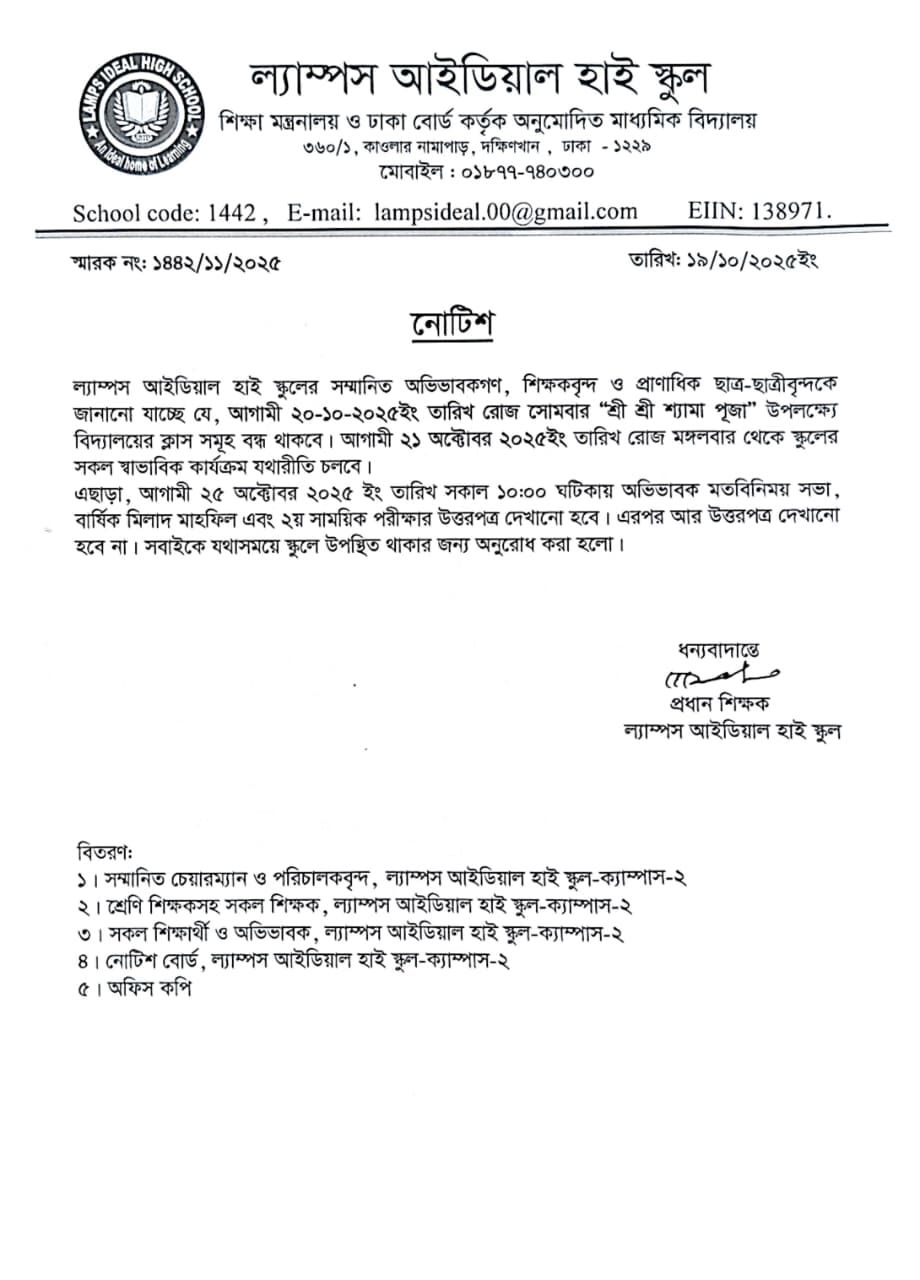 শ্রী শ্রী শ্যামা পূজা উপলক্ষে আগামী ২০/১০/২০২৫ ইং তারিখে ল্যাম্পস আইডিয়াল স্কুল বন্ধ থাকবে